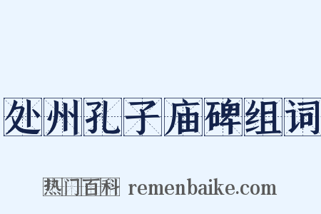 处州孔子庙碑组词是什么意思的图片
